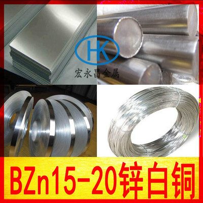 供应BZn15-20锌白铜板、棒、带料,规格齐全图片_高清图_细节图-深圳市宏永昌金属材料 -