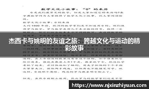 杰西卡与姚明的友谊之旅：跨越文化与运动的精彩故事