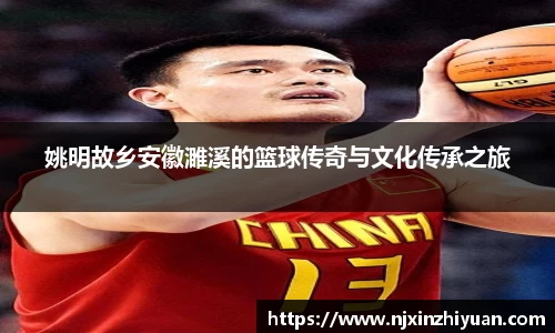 姚明故乡安徽濉溪的篮球传奇与文化传承之旅