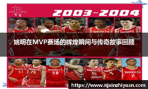 姚明在MVP赛场的辉煌瞬间与传奇故事回顾