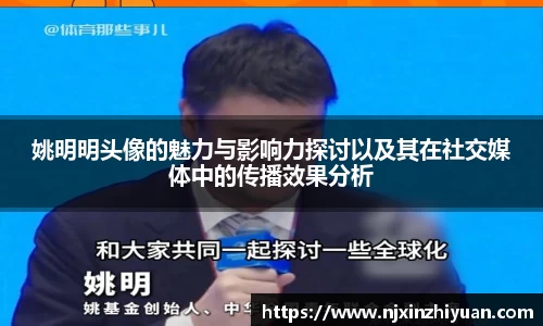 姚明明头像的魅力与影响力探讨以及其在社交媒体中的传播效果分析
