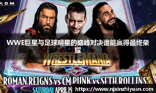 WWE巨星与足球明星的巅峰对决谁能赢得最终荣耀