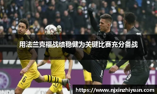 用法兰克福战绩稳健为关键比赛充分备战