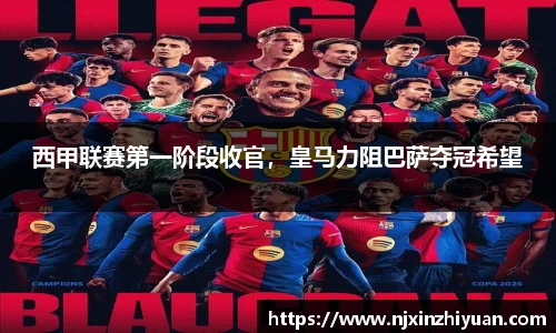 西甲联赛第一阶段收官，皇马力阻巴萨夺冠希望