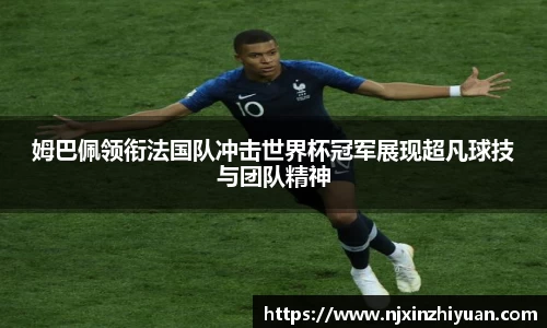 姆巴佩领衔法国队冲击世界杯冠军展现超凡球技与团队精神