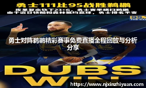 勇士对阵鹈鹕精彩赛事免费直播全程回放与分析分享