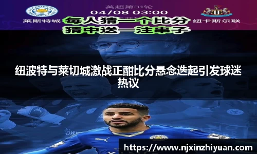 纽波特与莱切城激战正酣比分悬念迭起引发球迷热议