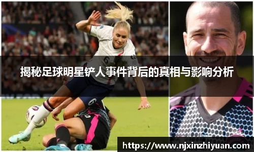 揭秘足球明星铲人事件背后的真相与影响分析