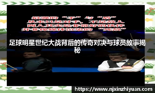 足球明星世纪大战背后的传奇对决与球员故事揭秘