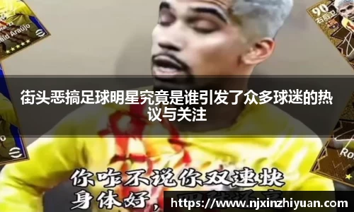 街头恶搞足球明星究竟是谁引发了众多球迷的热议与关注