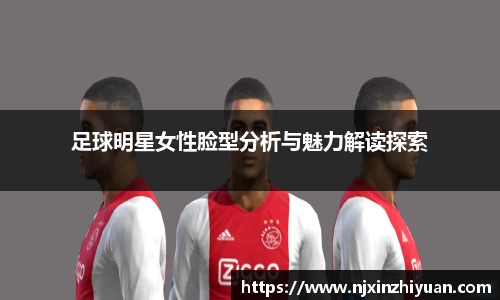 足球明星女性脸型分析与魅力解读探索