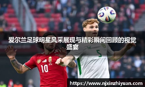 爱尔兰足球明星风采展现与精彩瞬间回顾的视觉盛宴