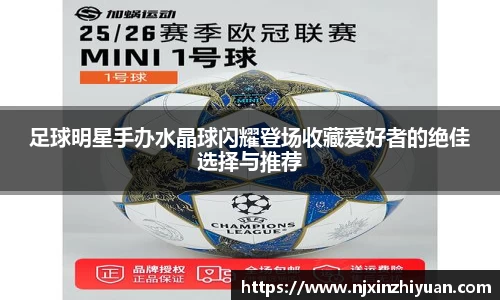 足球明星手办水晶球闪耀登场收藏爱好者的绝佳选择与推荐