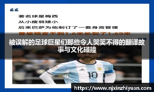 被误解的足球巨星们那些令人哭笑不得的翻译故事与文化碰撞