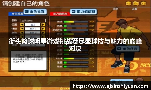 街头篮球明星游戏挑战赛尽显球技与魅力的巅峰对决